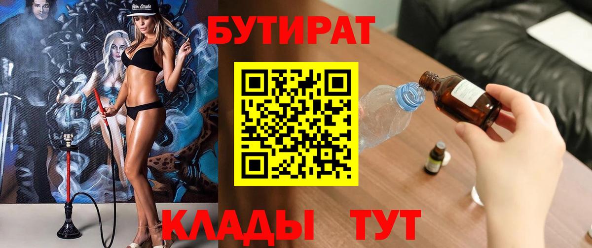 Красноярск  Бутират BDO  Бутират  Вход с VPN 