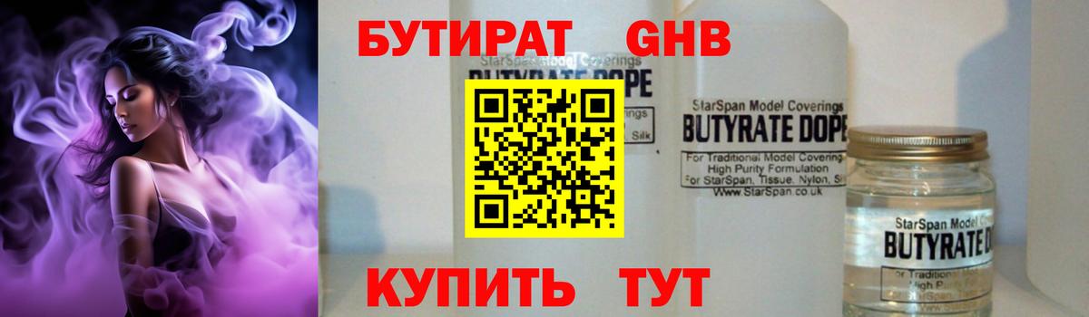 БУТИРАТ Butirat Красноярск