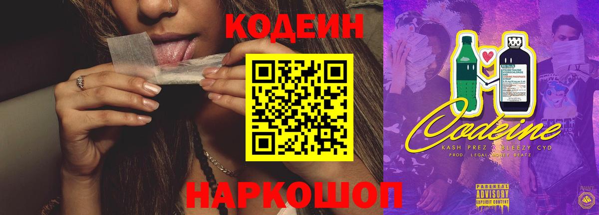Codein Purple Drank Красноярск